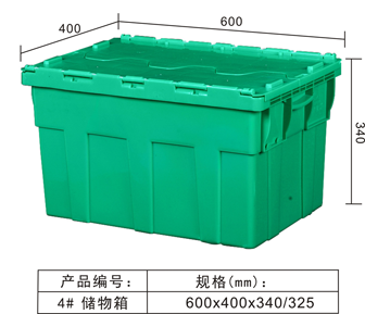 4#储物箱600*400*340