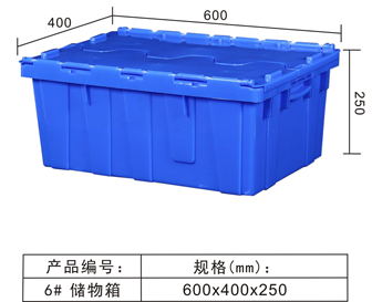 6#储物箱600*400*250