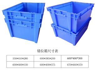 错位箱塑料箱套叠箱