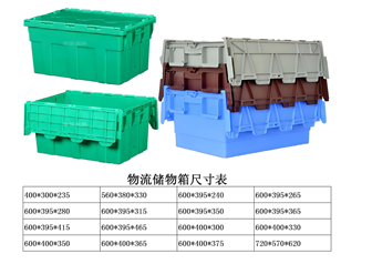 物流箱连盖箱